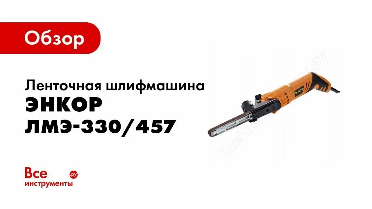 Энкор 330. Ленточная шлифмашина энкор лмэ-330457 50289. ленточно шлифовальная машина энкор лмэ 330457. лмэ-330457. энкор лмэ-330457 запчасти.