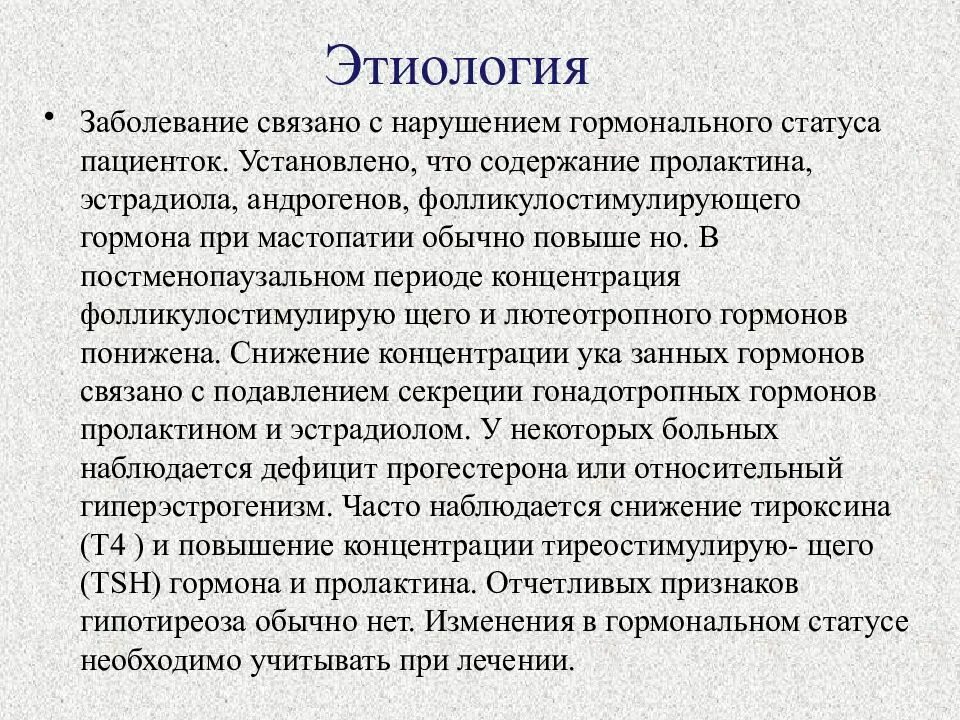 Заболевания связанные с нарушением гормонов. Этиопатогенез мастопатии. Мастопатия этиология. Заболевания связанные с гормональными расстройствами. Симптомы нарушения гормонов