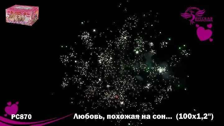 Песня любовь похожая на сон. Салют любовь похожая на сон. Салют да любовь салют 100 залпов. Салют любовь 91 залп. Батарея салютов русская пиротехника любовь, похожая на сон... Рс8700.