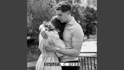 Никогда не поздно начать с нуля песня