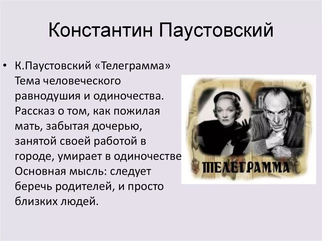 Герои произведений паустовского. К Г Паустовский телеграмма. К.Г. Паустовский. Рассказ «телеграмма».". Герои рассказа телеграмма Паустовский.