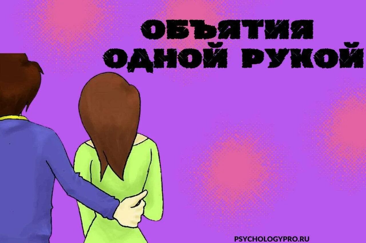 Разновидности обнимашек. Виды объятий. Типы обниманий. Типы объятия девушки.