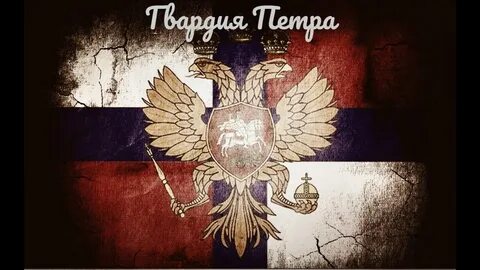 Гвардия петра тапок