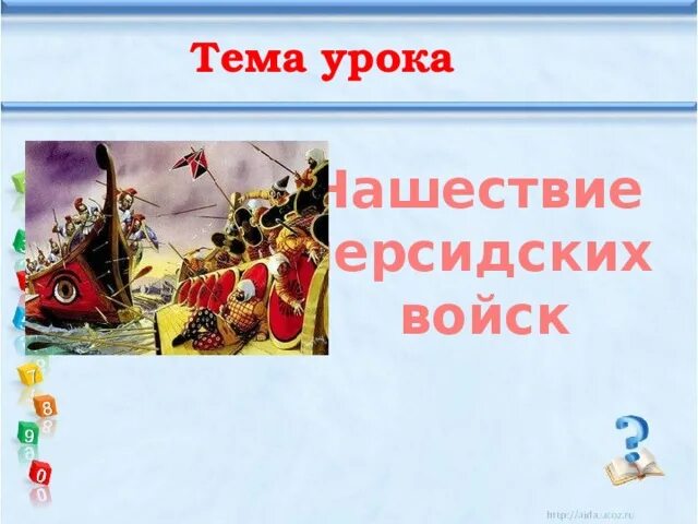 Тест по истории нашествие персидских войск. Нашествие персидских войск. Нашествие персидских войск 5 класс. Нашествие персидских войск 5 класс презентация. История 5 класс Нашествие персидских войск.