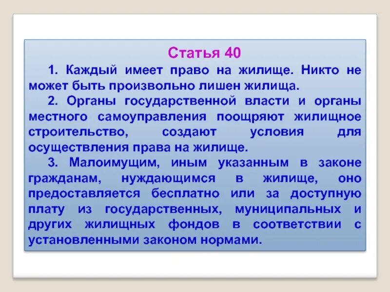 Право на жилье конституция рф. Право на жилище. Конституционное право на жилище.