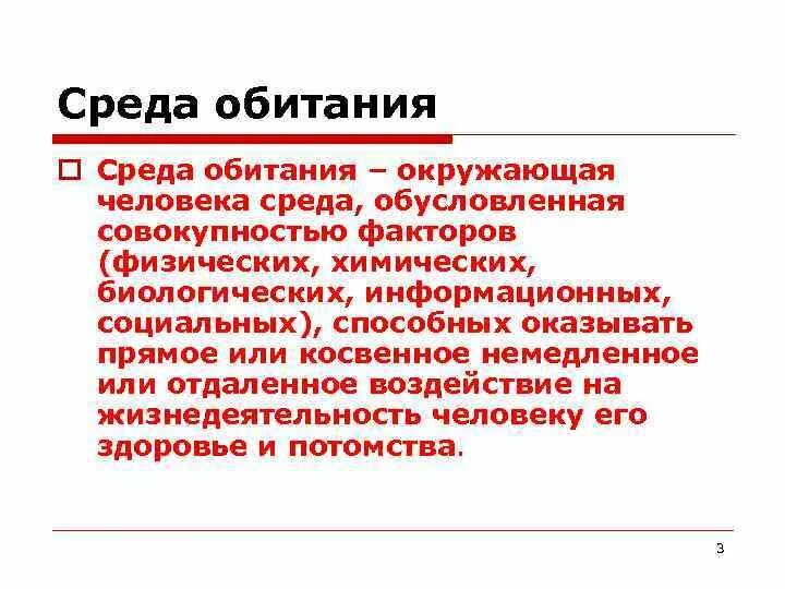 Среда обитания это совокупность факторов. Среда обитания БЖД определение. Среда обитания это БЖД. Окружающая среда и человек Введение.