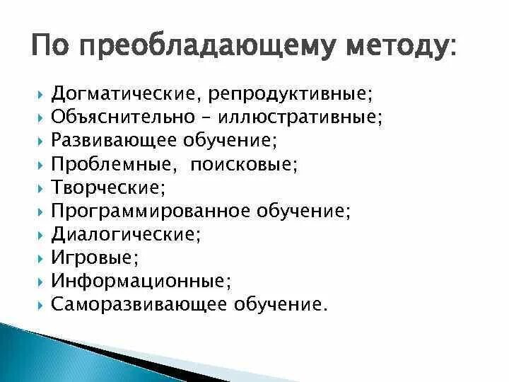 Преобладающие средства развив развивающие обучение. Догматический метод обучения. Догматический метод. Догматический метод это в педагогике. Объяснительно иллюстративный репродуктивный проблемно поисковый