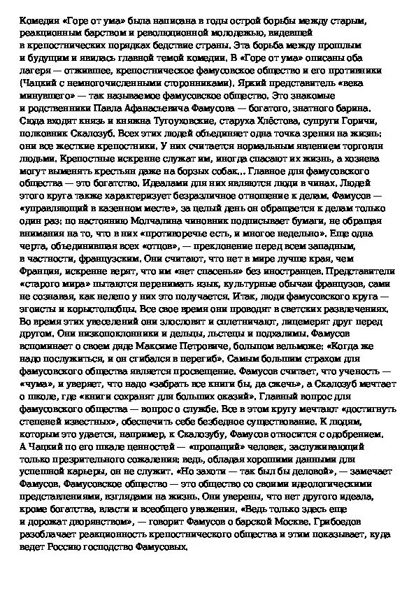 Чацкий и фамусовское общество сочинение. Сочинение на тему Чацкий и фамусовское общество. Сочинение о комедии горе от ума. Сочинение на тему горы. Эссе горе уму