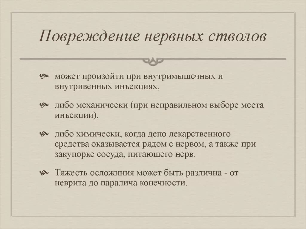 Повреждение нервных стволов профилактика. Инъекция повреждение нервных стволов. Повреждение нервных стволов при инъекции причины. Повреждение нервных стволов проявление причины профилактика.