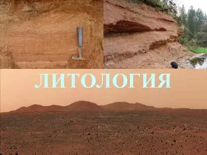 Литология