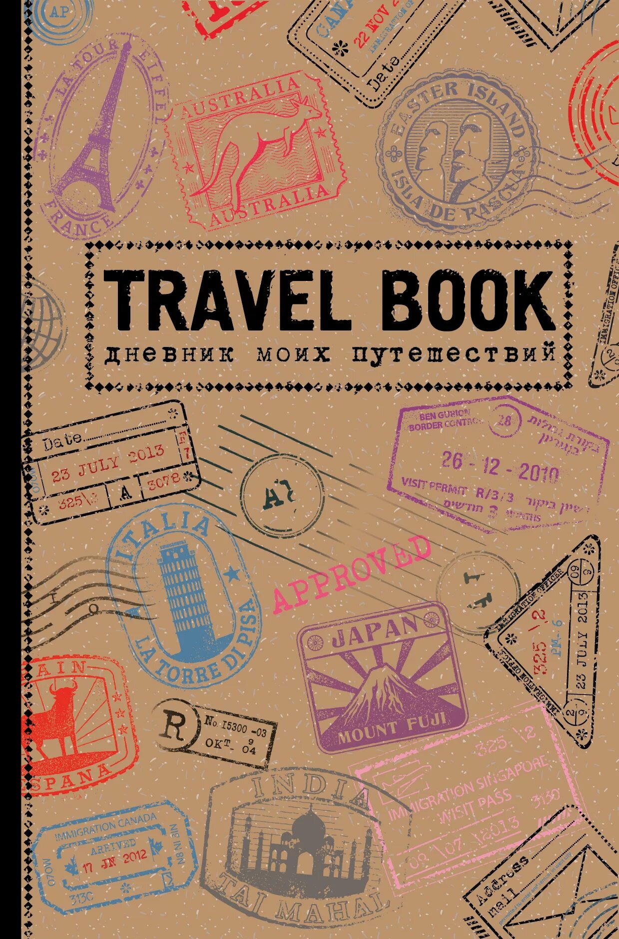 Книги дневники приключения. Дневник путешественника. Дневник путешествий. Дневник путешествий обложка. Книга дневник путешественника.