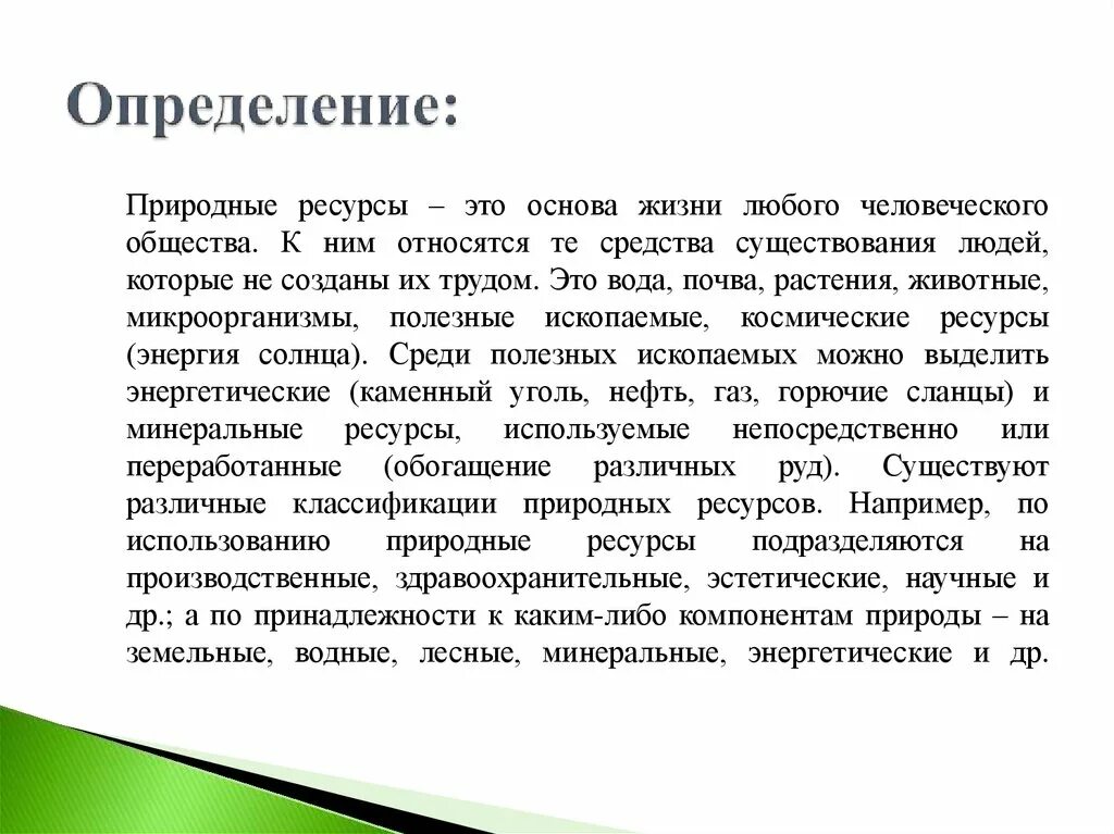 Природные ресурсы экологические основы. Природные ресурсы определение. Природные богатства это определение. Привозные ресурсы это. Природные ресурсы это кратко.