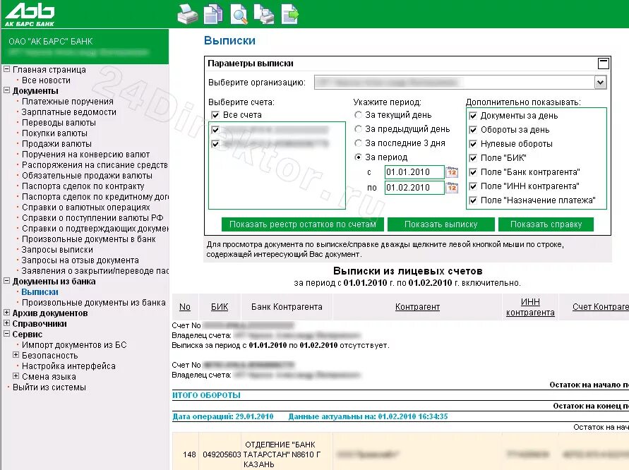 Акбарсбанк банк курс доллара. Клиент банк. Выписка из банка АК Барс. АК Барс банк выписка по счету. Выписка в клиент-банке.