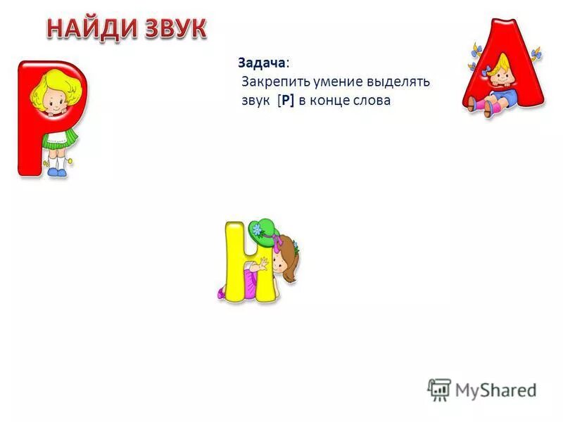 Друзья выделить звуки