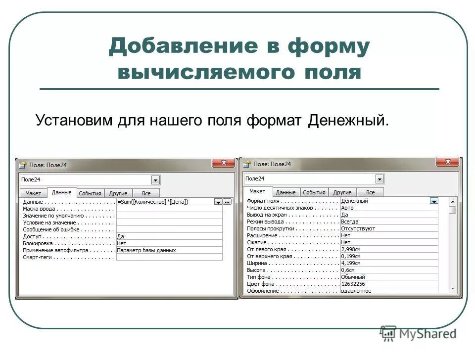 Субд мс access. Вычисляемые поля. Вычисляемое поле форма. Запрос с вычисляемым полем. Создание запросов с вычисляемыми полями.