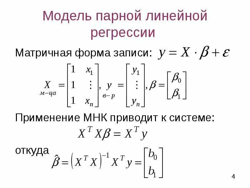 Модель парной линейной регрессии. Линейная регрессия в матричной форме. Линейная эконометрическая модель. МНК В векторно-матричной форме. Парная линейная модель