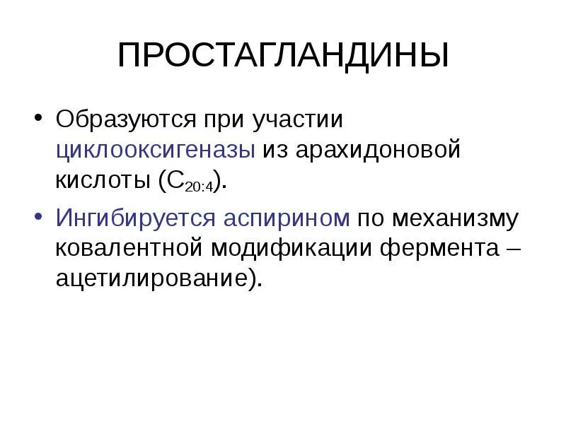 Простогландин. Простагландины образуются. Из чего образуются простагландины. Роль простагландинов. Простагландины образуются из.