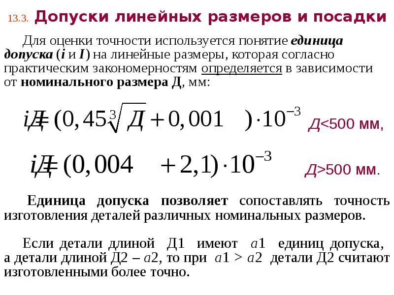 Единица допуска. Единица допуска. Формула допуска и единица допуска. Единица допуска таблица. Единица допуска таблица.