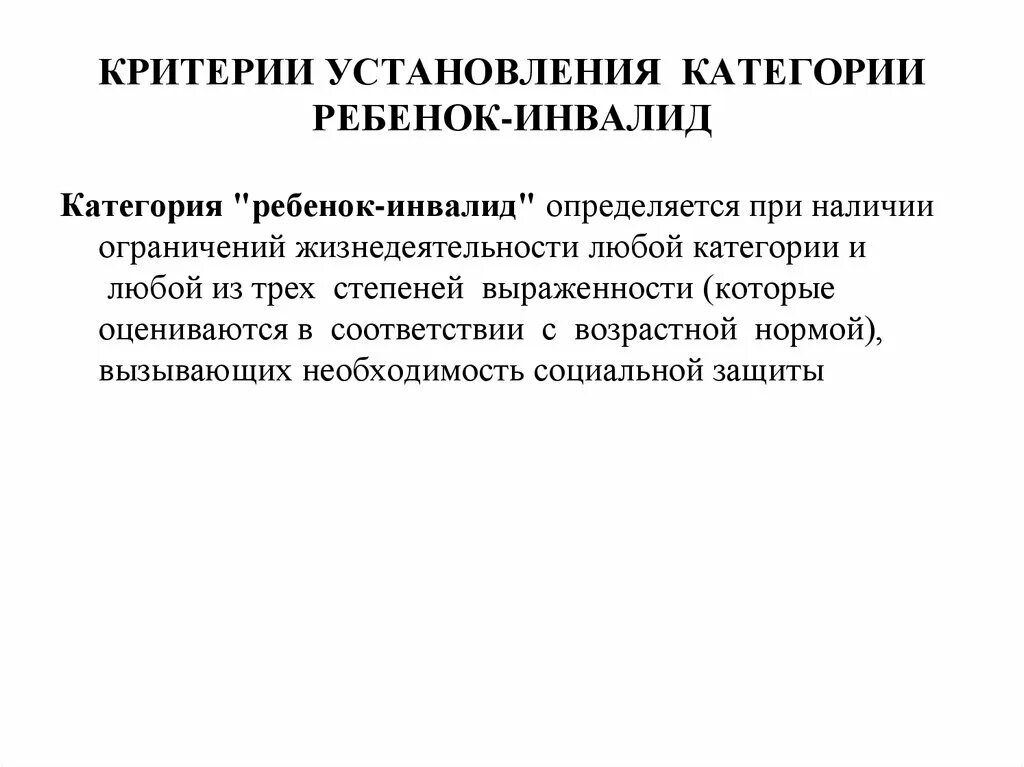 Установление статуса инвалида. Ребенок инвалид критерии. Категории «ребенок-инвалид» -критерии установления. Критерии установления ребенок инвалид. Критерии для установления статуса ребенок инвалид.