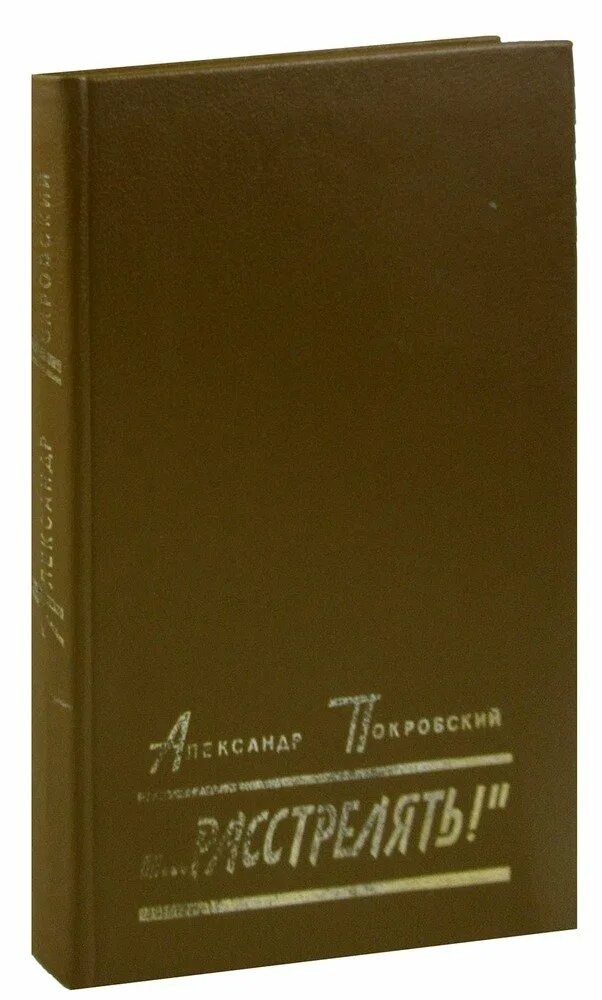 Покровский расстрелять. Книга расстрелять. Купить книгу покровского