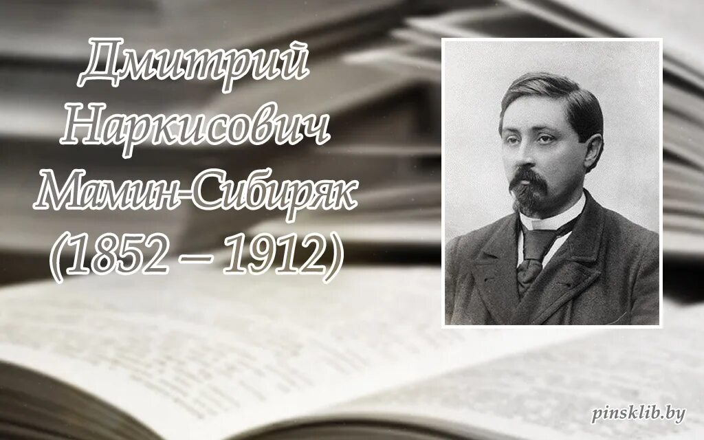 Д н мамин сибиряк портрет писателя. 170 лет со дня рождения мамина сибиряка. Мамин сибиряк портрет. Писатель мамин сибиряк. 170 лет со дня рождения мамина сибиряка.