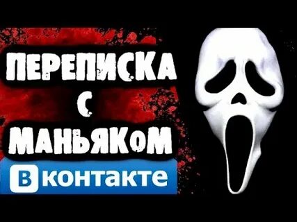 Включи видео страшные переписки
