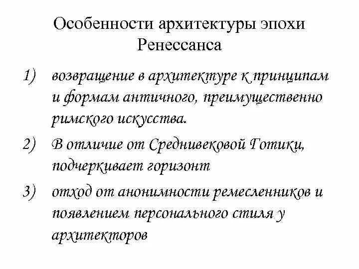 Характеристика ренессанса. Архитектура Возрождения характеристика. Характерные черты архитектуры эпохи Возрождения. Ренессанс основные черты стиля. Ренессанс в архитектуре основные черты.