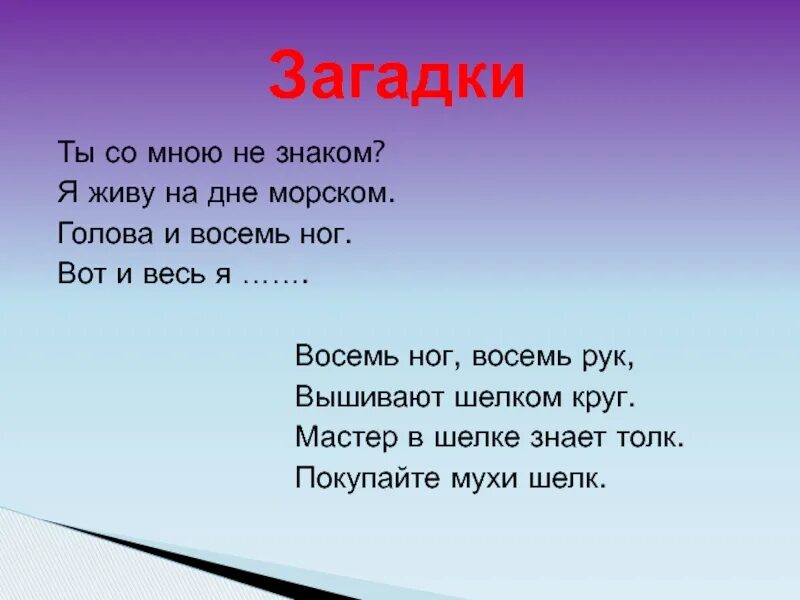 Загадка я живу на дне морском. Я живу давно на дне морском надёжно. Стих я живу давно на дне морском надёжно. Загадка восемь рук и восемь ног.