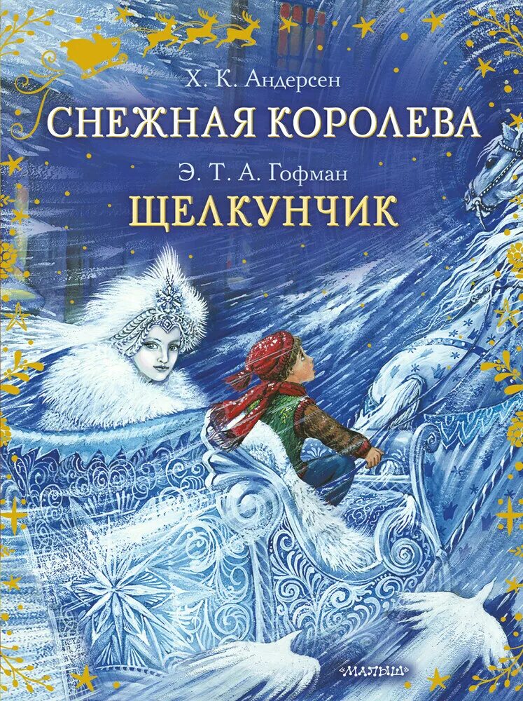 Снежная книга купить. Снежная Королева Щелкунчик. Андерсен Снежная Королева книга. Снежная Королева Ханс Кристиан Андерсен книга.