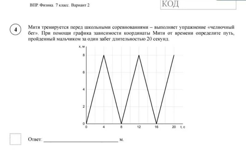 График зависимости координаты от времени ВПР. ВПР физика. ВПР физика 11. ВПР физика 7.