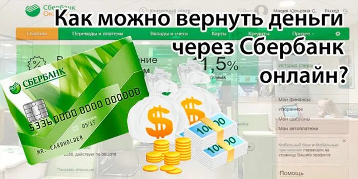 Сбербанк возврат денег. Как можно вернуть деньги. Вернули денег в Сбербанке. Вернуть деньги через Сбербанк. Возвращает перевод денег