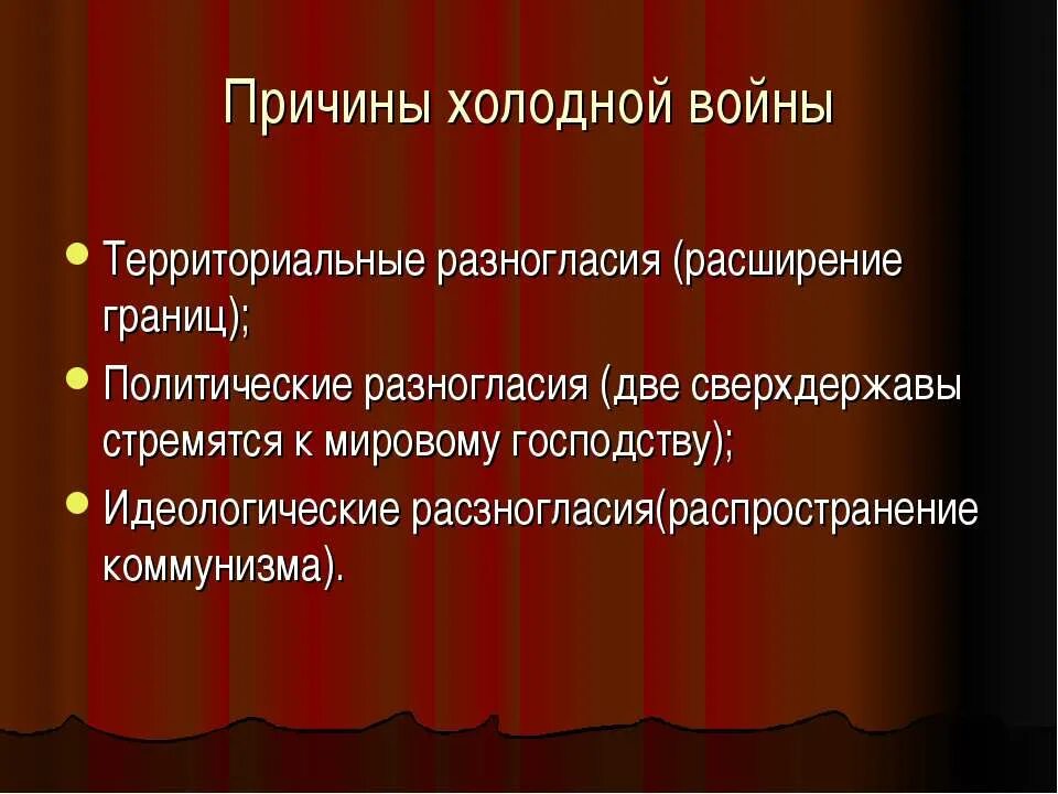 Появление холодной войны. Причины начала холодной войны. Причины холодной войны кратко. Основные причины холодной войны. Причины начала холодной войны кратко.