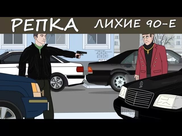 Волк 7 лихие 90 е читать. Репка лихие 90-е. Репка лихие. Репа лихие 90. Репка лихие 90-е персонажи.