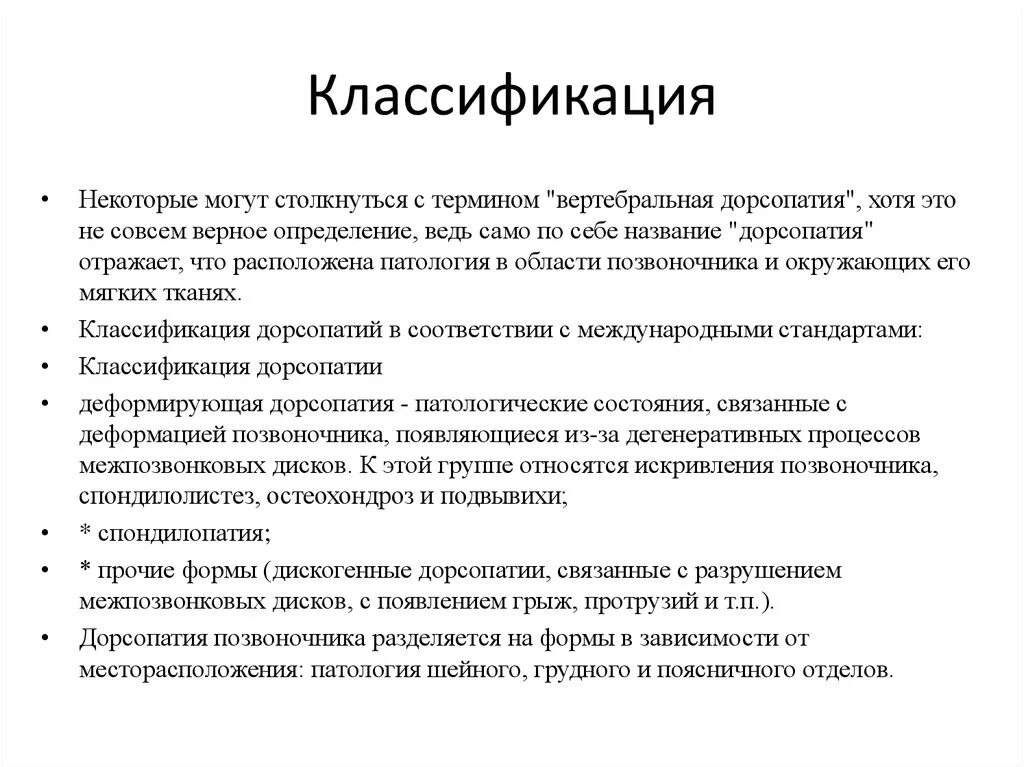 Поясничная дорсопатия позвоночника мкб 10. Дорсопатия классификация. Классификация досропатий. Классификация дорсопатий. Дорсопатия шейного и грудного отдела.