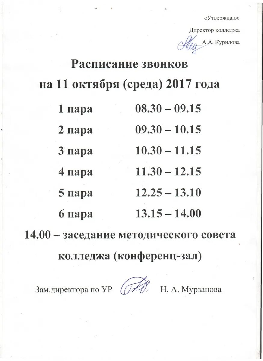 Форум россия расписание. Расписание звонков в колледже. Расписание звонков в техникуме. Расписание звонков пары. График звонков в колледже с 8.