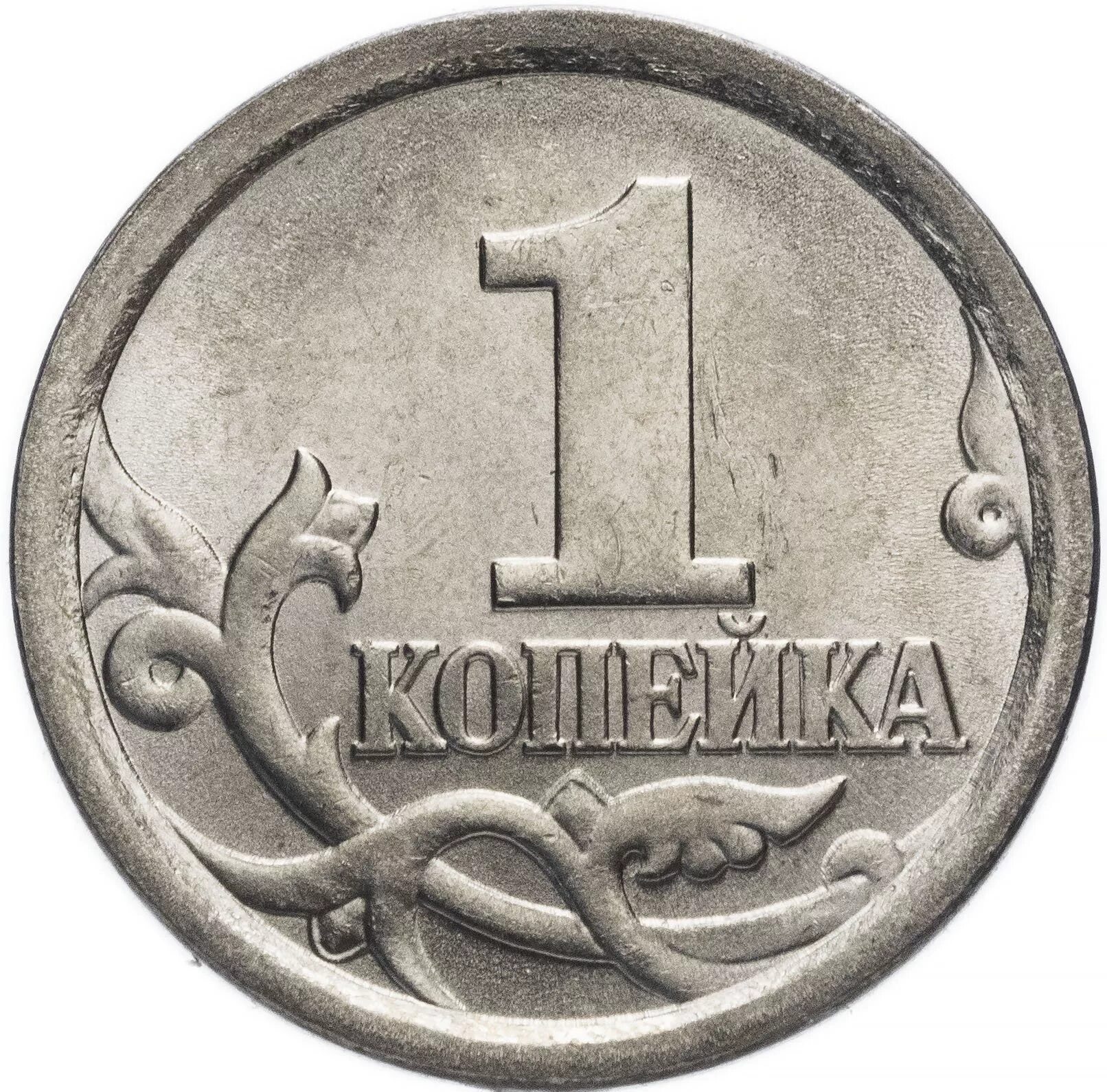 Цена российских 1 копеек. 1 Копейка. Копеечная монета. Российские монеты копейки. Копейка монета современная.