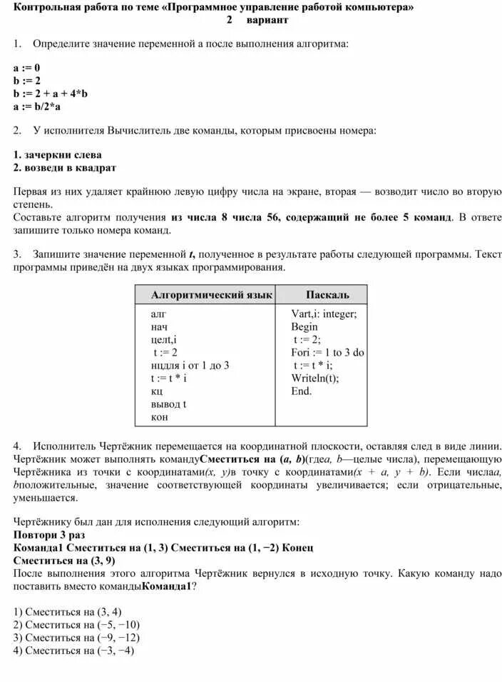 Программное управление работой компьютера тест ответы. Программное управление работой компьютера тест. тест по теме программное управление работой компьютера 9 класс ответы.
