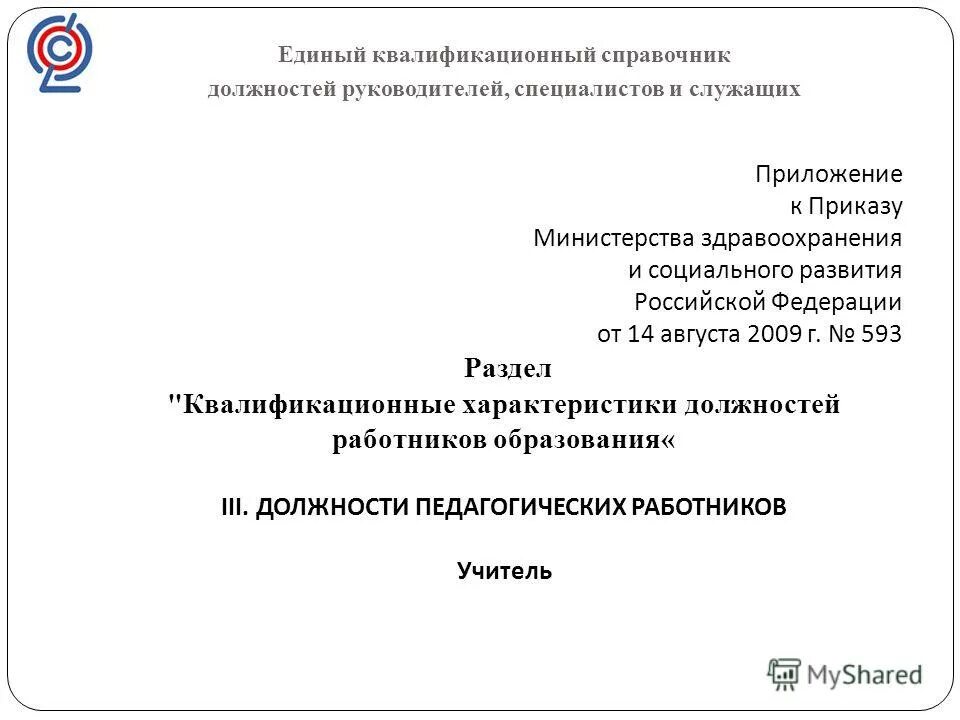 Должностная сторожа школы. Квалификационный справочник должностей. Единый квалификационный справочник должностей. Квалификационный справочник охранников. Сторож должность.