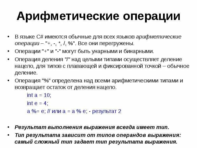 Арифметические операции. Унарные арифметические операции. C арифметические операции. Арифметические операции в с++.