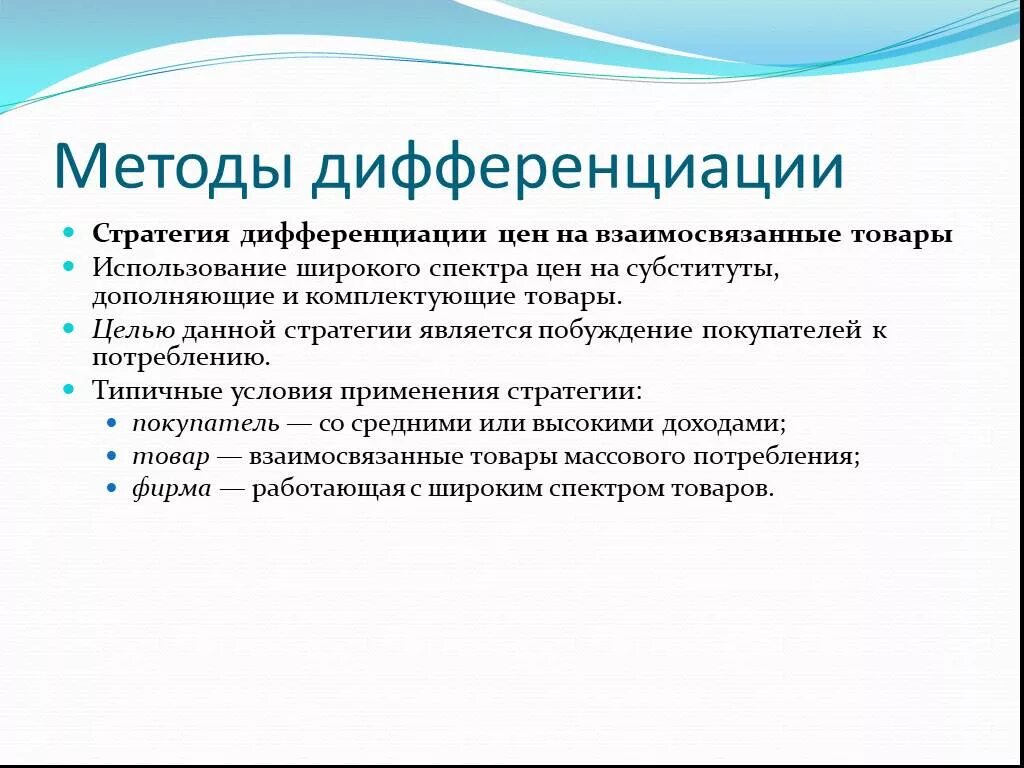 Стратегия дифференциации. Стратегия дифференциации цен. Формы ценовой дифференциации:. Особенности стратегии дифференциации.