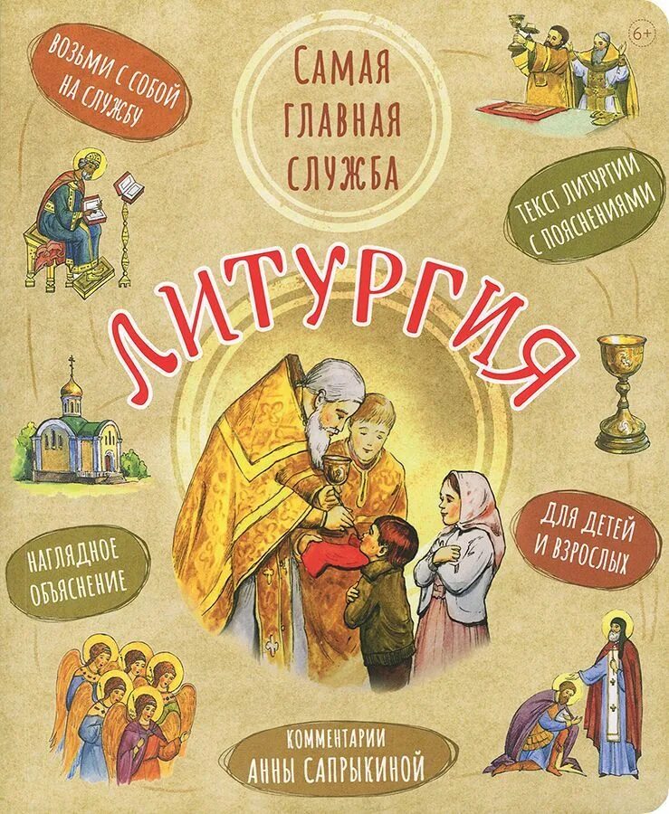 Книга литургия для детей. Литургия самая Главная служба книга.