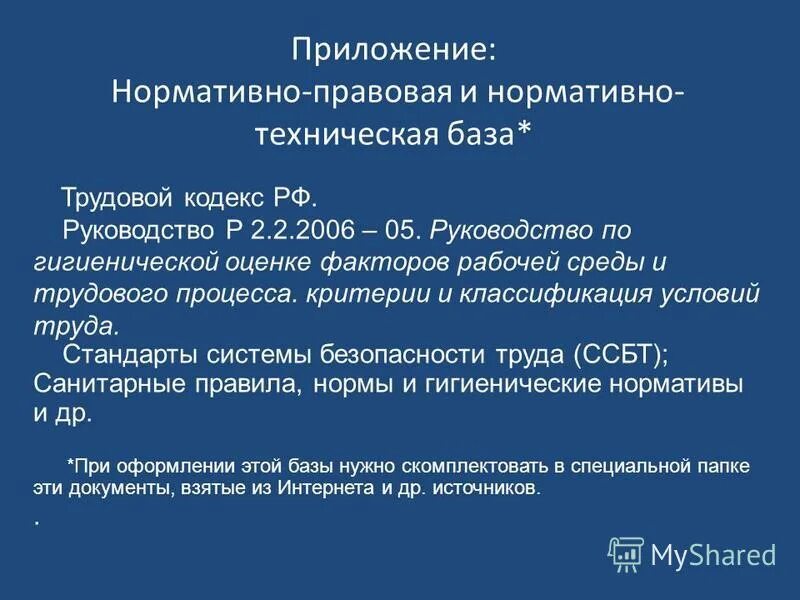2006-05 по гигиенической оценке. 2006-05. Руководство по гигиенической оценке факторов рабочей среды. 2006-05. 2 2006.