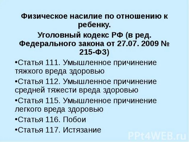 Физическая расправа ук рф