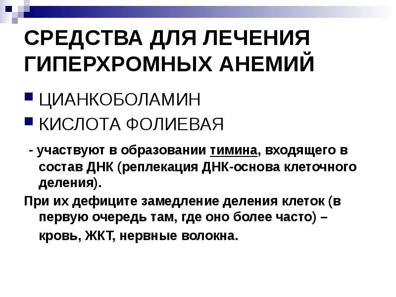 Гиперхромная анемия препараты. Препараты для лечения гиперхромной анемии. Гиперхромная анемия лечение. Средство при гиперхромной анемии. Витаминный препарат для лечения гиперхромной анемии.