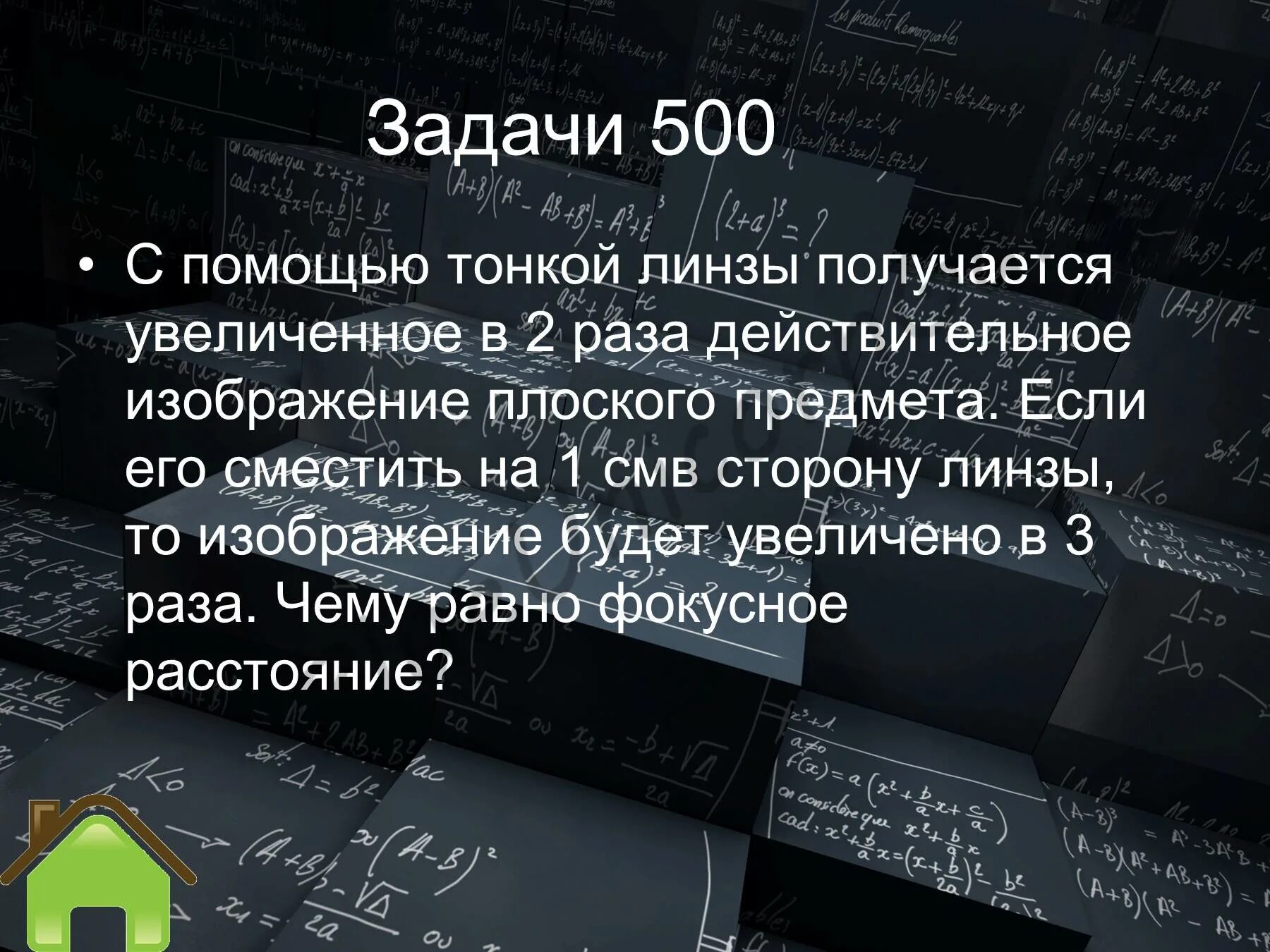 Задача было 500 рублей. С помощью тонкой линзы получается увеличенное в 2 раза.