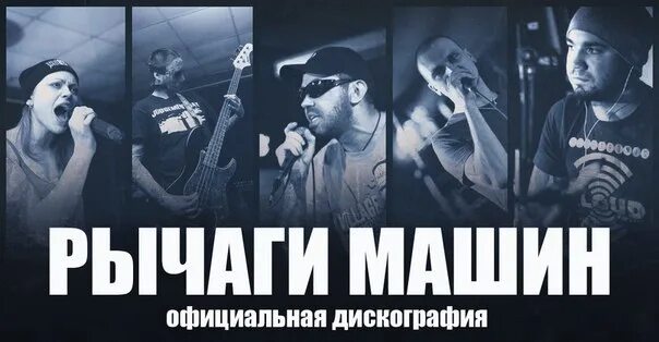 Noize MC рычаги машин. Рычаги машин группа. Рычаги машин дискография. Рычаги машин рок группа. Рычаги машин песни