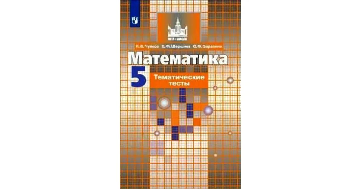 Математика 5 класс дидактические материалы МГУ школе. Дидактические материалы по математике 5 Потапов Шевкин. Учебник по математике 5 класс дидактические материалы. Математика 5 класс дидактические материалы Потапов.