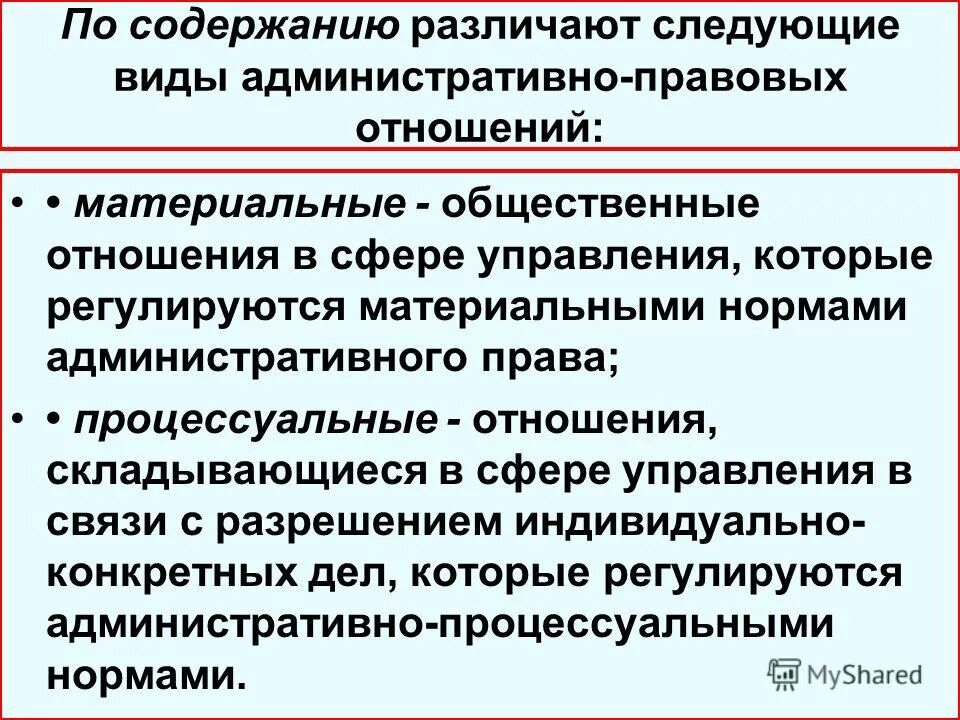 Акты правительства административное право. Содержание административно-правовых отношений. Материальные и процессуальные административно-правовые отношения. Административно-правовые виды. Материальные административные правоотношения.