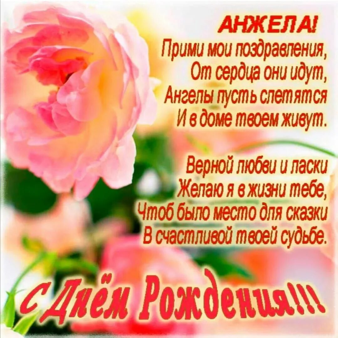 Стихи с днём рождения женщине. С днём рождения женщине стихи красивые. С днём рождения лилия. Поздравления с днём рождения анжеле. День рождения открытки с поздравлениями имена.