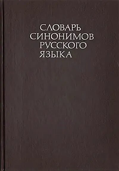 Словарь з е александрова